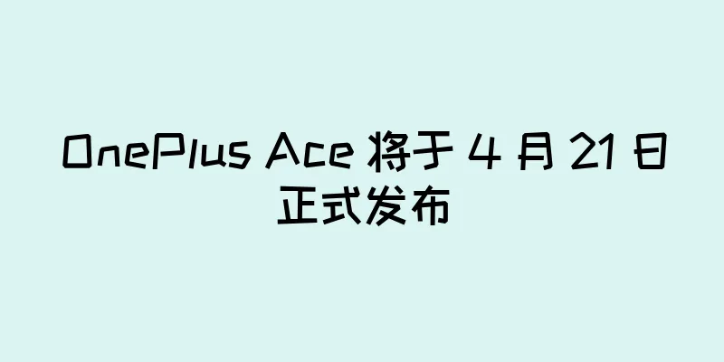 OnePlus Ace 将于 4 月 21 日正式发布