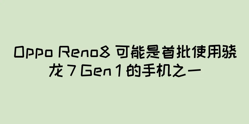 Oppo Reno8 可能是首批使用骁龙 7 Gen 1 的手机之一