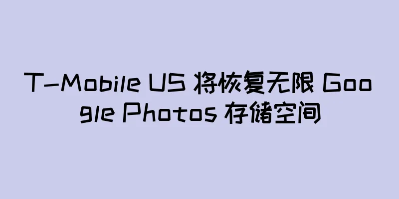 T-Mobile US 将恢复无限 Google Photos 存储空间