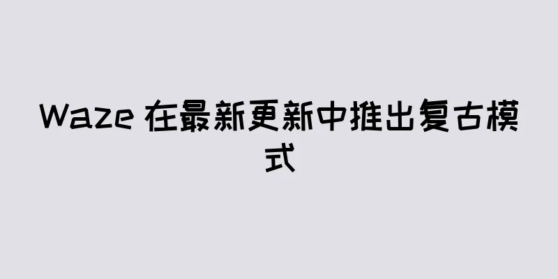 Waze 在最新更新中推出复古模式