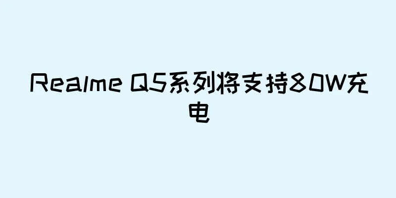 Realme Q5系列将支持80W充电