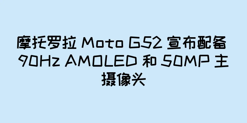 摩托罗拉 Moto G52 宣布配备 90Hz AMOLED 和 50MP 主摄像头