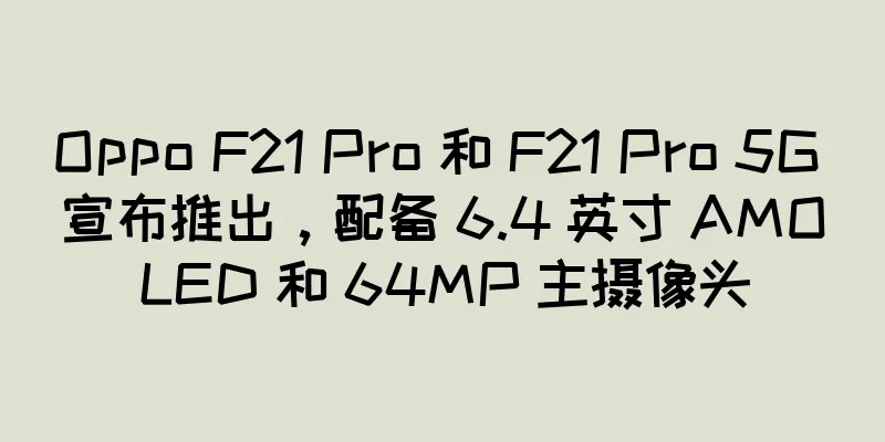 Oppo F21 Pro 和 F21 Pro 5G 宣布推出，配备 6.4 英寸 AMOLED 和 64MP 主摄像头