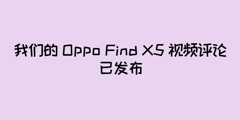 我们的 Oppo Find X5 视频评论已发布