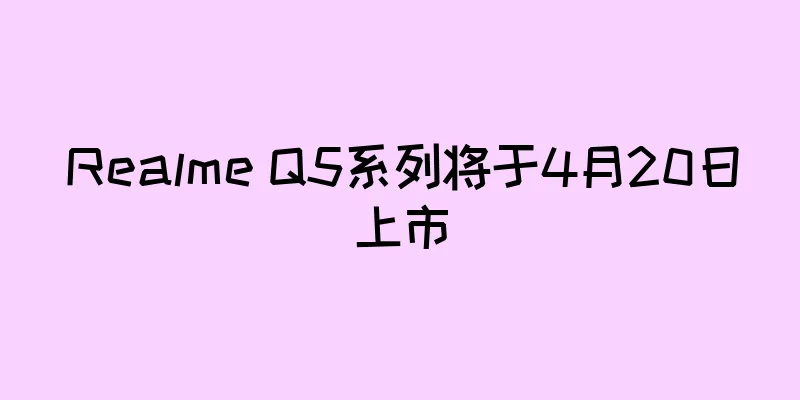 Realme Q5系列将于4月20日上市