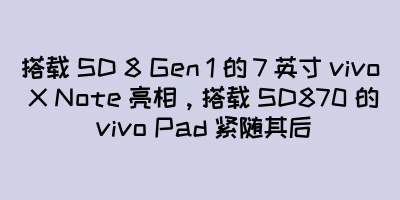 搭载 SD 8 Gen 1 的 7 英寸 vivo X Note 亮相，搭载 SD870 的 vivo Pad 紧随其后