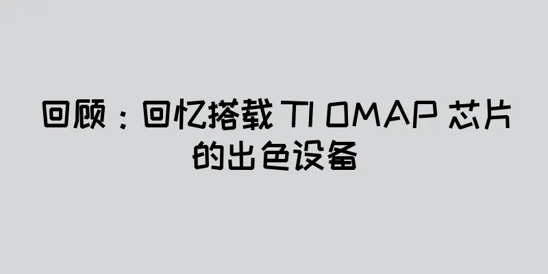 回顾：回忆搭载 TI OMAP 芯片的出色设备