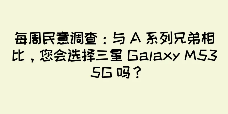 每周民意调查：与 A 系列兄弟相比，您会选择三星 Galaxy M53 5G 吗？