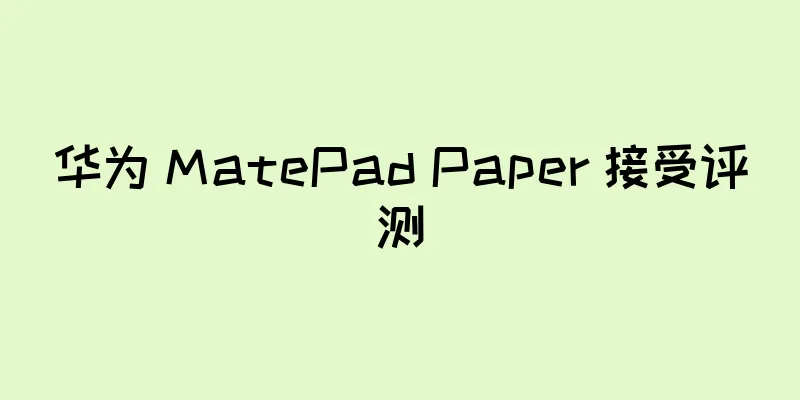 华为 MatePad Paper 接受评测