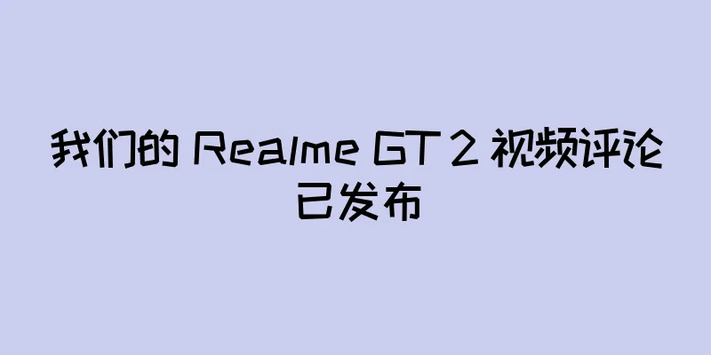 我们的 Realme GT 2 视频评论已发布