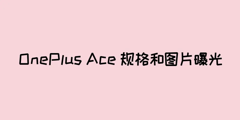 OnePlus Ace 规格和图片曝光