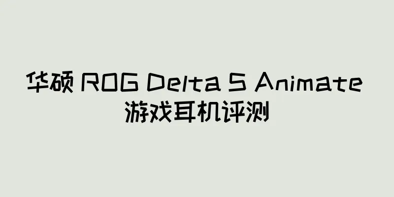 华硕 ROG Delta S Animate 游戏耳机评测