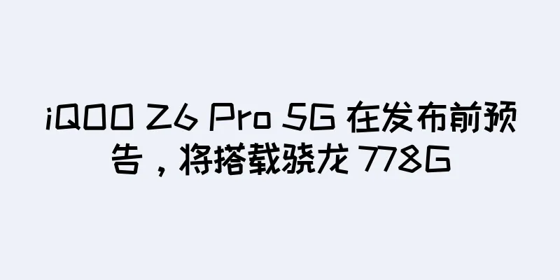 iQOO Z6 Pro 5G 在发布前预告，将搭载骁龙 778G