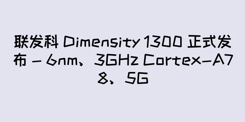 联发科 Dimensity 1300 正式发布 - 6nm、3GHz Cortex-A78、5G
