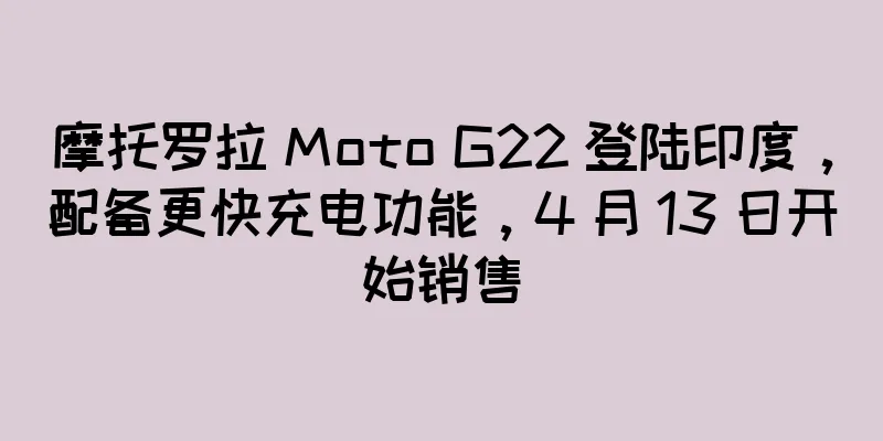 摩托罗拉 Moto G22 登陆印度，配备更快充电功能，4 月 13 日开始销售