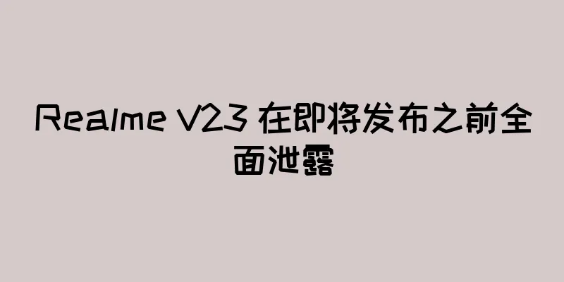 Realme V23 在即将发布之前全面泄露