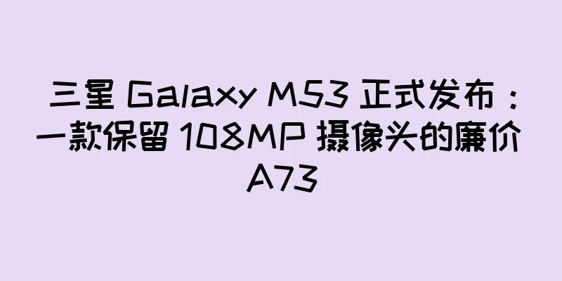 三星 Galaxy M53 正式发布：一款保留 108MP 摄像头的廉价 A73