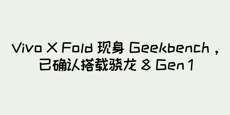 Vivo X Fold 现身 Geekbench，已确认搭载骁龙 8 Gen 1