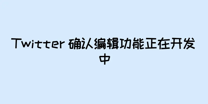 Twitter 确认编辑功能正在开发中