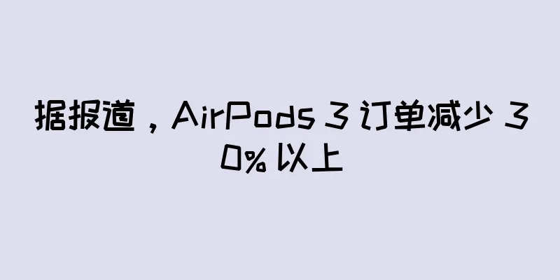 据报道，AirPods 3 订单减少 30% 以上