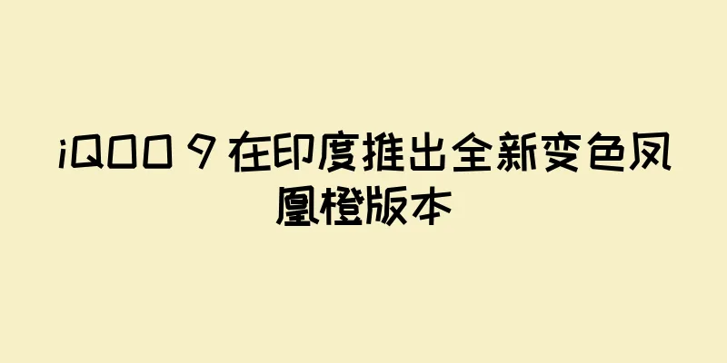 iQOO 9 在印度推出全新变色凤凰橙版本
