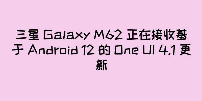 三星 Galaxy M62 正在接收基于 Android 12 的 One UI 4.1 更新