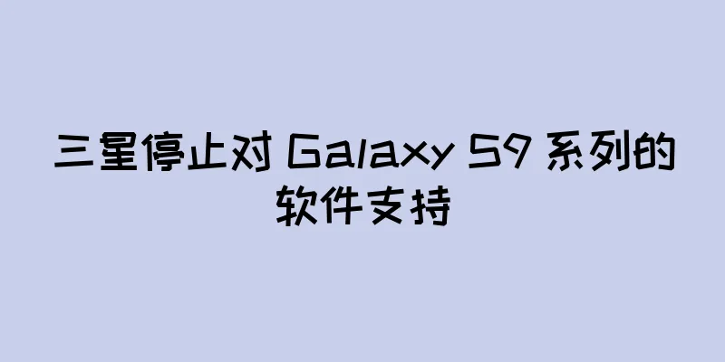 三星停止对 Galaxy S9 系列的软件支持