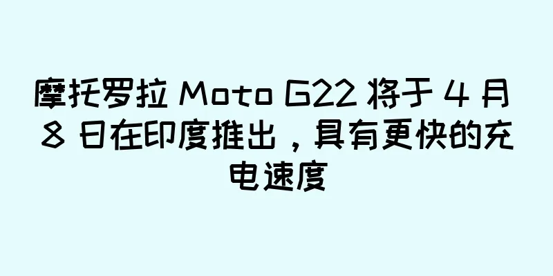 摩托罗拉 Moto G22 将于 4 月 8 日在印度推出，具有更快的充电速度