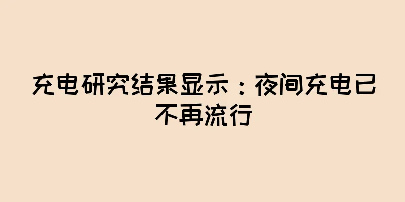 充电研究结果显示：夜间充电已不再流行