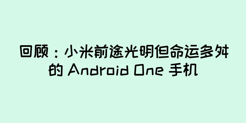 回顾：小米前途光明但命运多舛的 Android One 手机