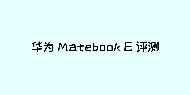 华为 Matebook E 评测