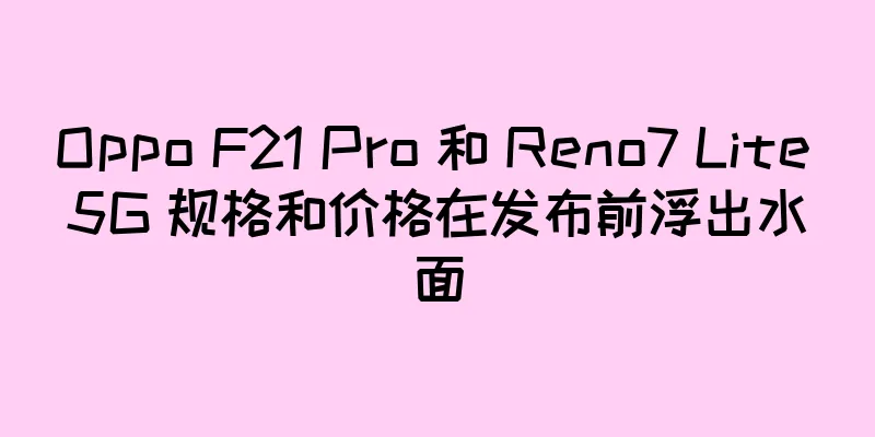 Oppo F21 Pro 和 Reno7 Lite 5G 规格和价格在发布前浮出水面