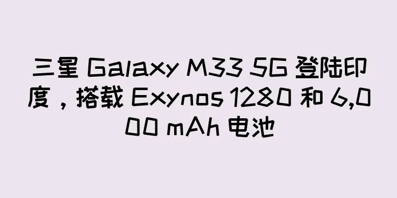 三星 Galaxy M33 5G 登陆印度，搭载 Exynos 1280 和 6,000 mAh 电池