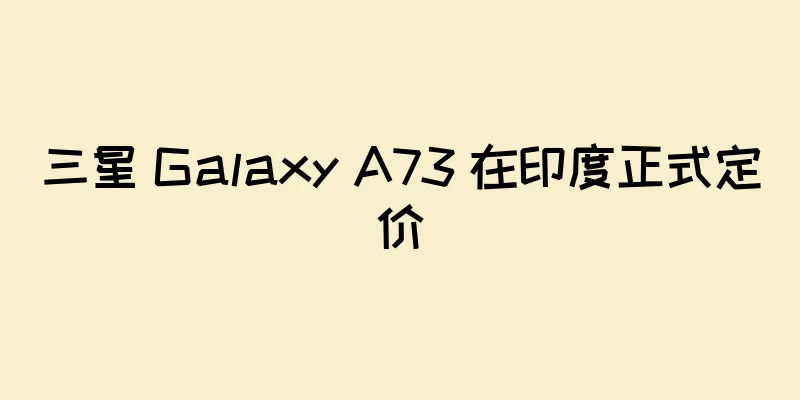 三星 Galaxy A73 在印度正式定价