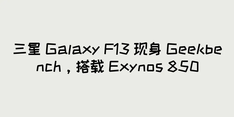 三星 Galaxy F13 现身 Geekbench，搭载 Exynos 850