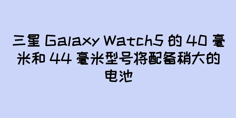 三星 Galaxy Watch5 的 40 毫米和 44 毫米型号将配备稍大的电池