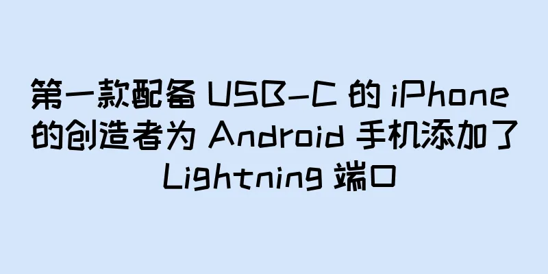 第一款配备 USB-C 的 iPhone 的创造者为 Android 手机添加了 Lightning 端口