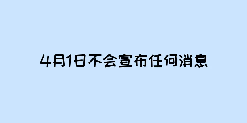 4月1日不会宣布任何消息
