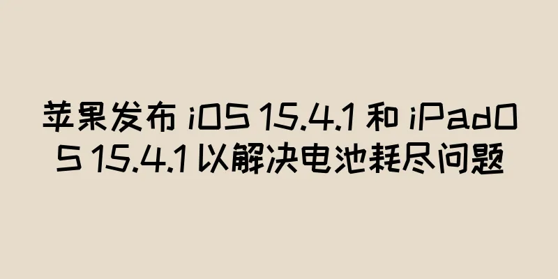 苹果发布 iOS 15.4.1 和 iPadOS 15.4.1 以解决电池耗尽问题
