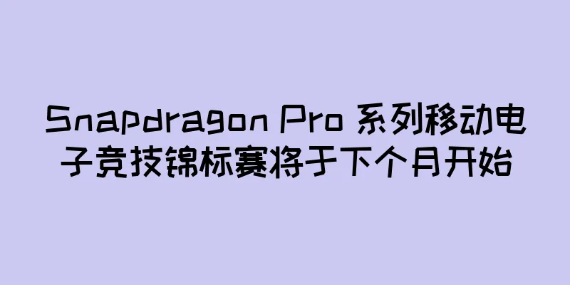 Snapdragon Pro 系列移动电子竞技锦标赛将于下个月开始