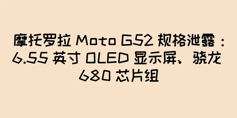 摩托罗拉 Moto G52 规格泄露：6.55 英寸 OLED 显示屏、骁龙 680 芯片组
