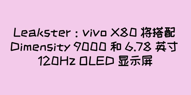 Leakster：vivo X80 将搭配 Dimensity 9000 和 6.78 英寸 120Hz OLED 显示屏