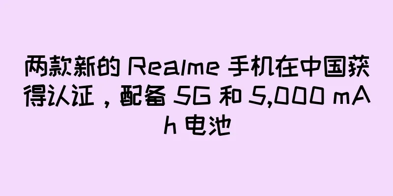 两款新的 Realme 手机在中国获得认证，配备 5G 和 5,000 mAh 电池
