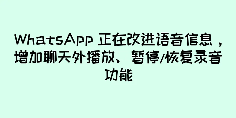 WhatsApp 正在改进语音信息，增加聊天外播放、暂停/恢复录音功能