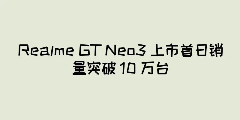 Realme GT Neo3 上市首日销量突破 10 万台