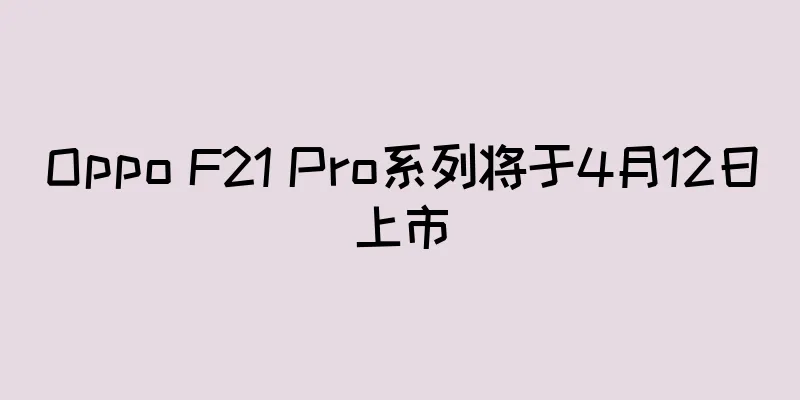 Oppo F21 Pro系列将于4月12日上市