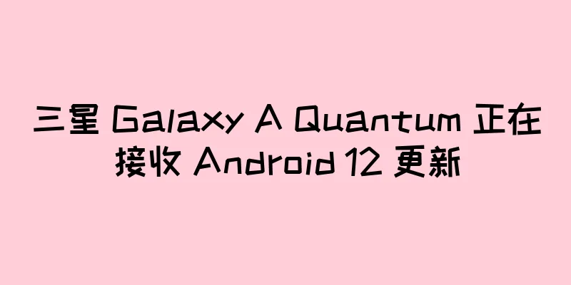 三星 Galaxy A Quantum 正在接收 Android 12 更新