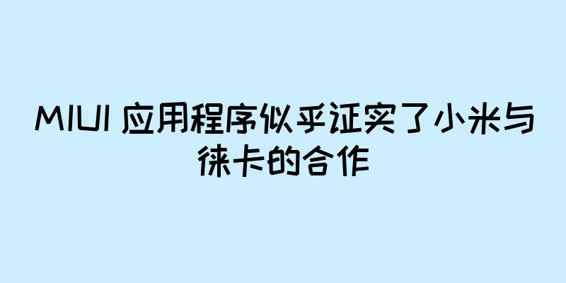 MIUI 应用程序似乎证实了小米与徕卡的合作