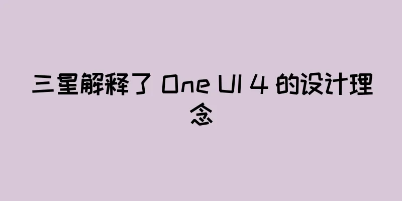 三星解释了 One UI 4 的设计理念