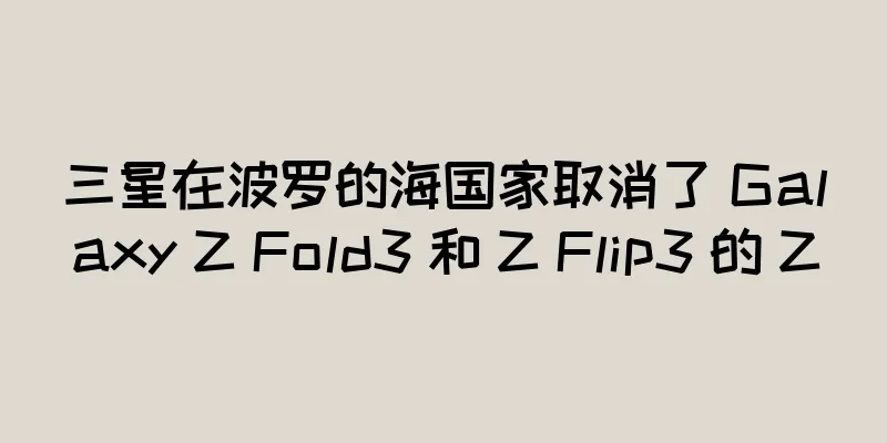 三星在波罗的海国家取消了 Galaxy Z Fold3 和 Z Flip3 的 Z